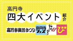 高円寺四大イベント紹介