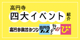 高円寺四大イベント紹介